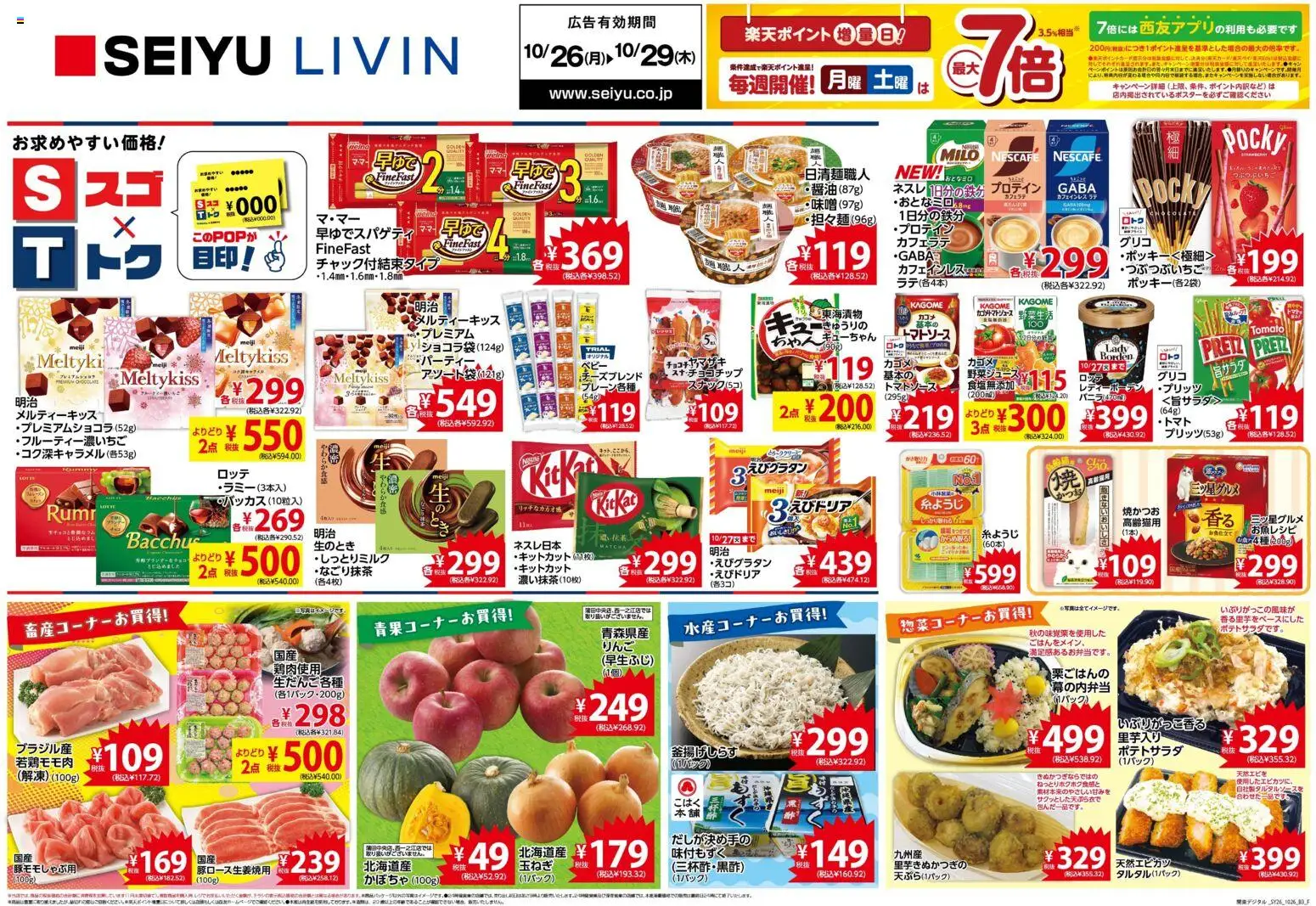 西友の2026/10/26から2026/10/29までのチラシはここ西友 - チラシ