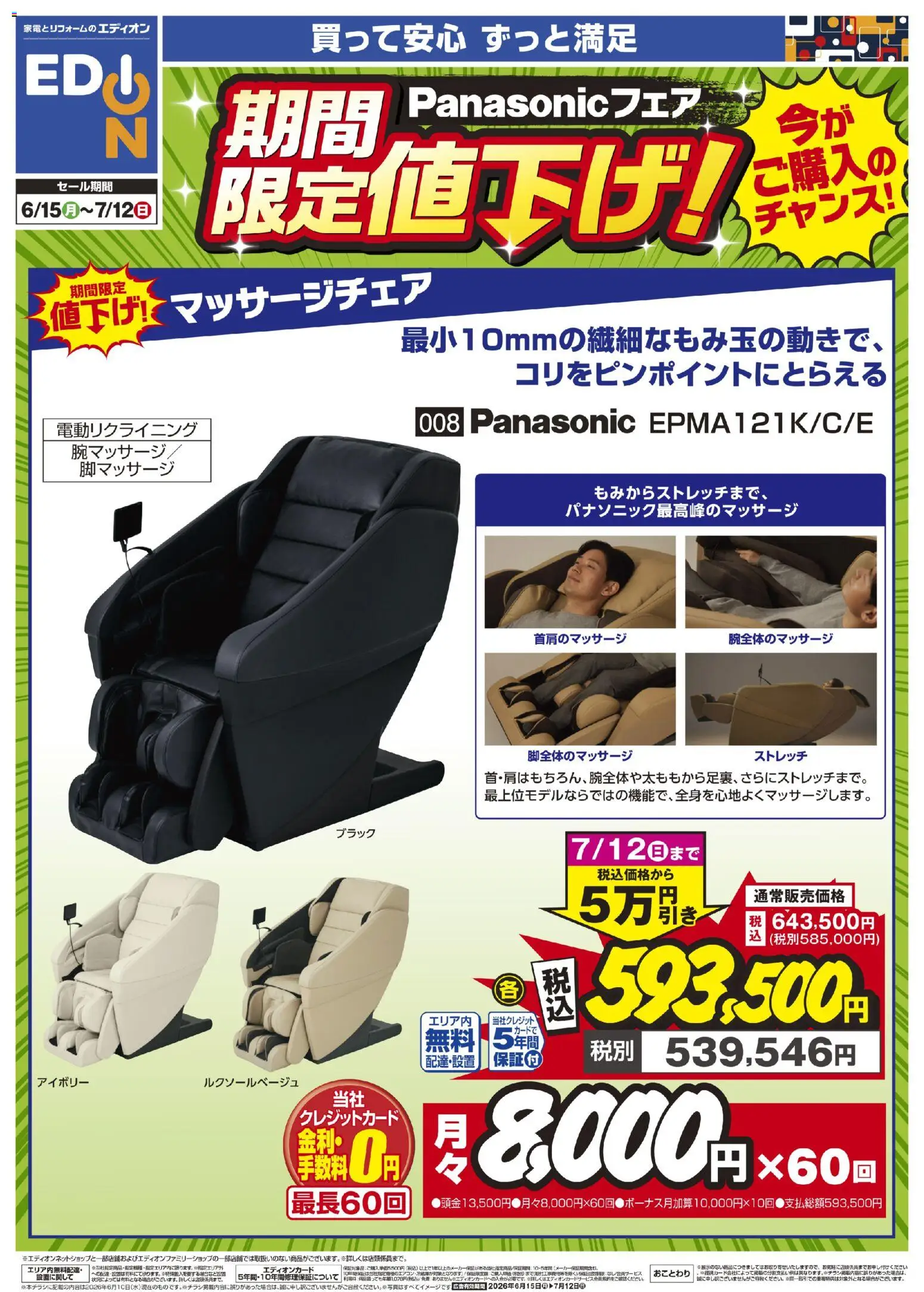 エディオンの2026/06/15から2026/07/12までのチラシはここエディオン - Panasonicフェア 期間限定値下げ！
