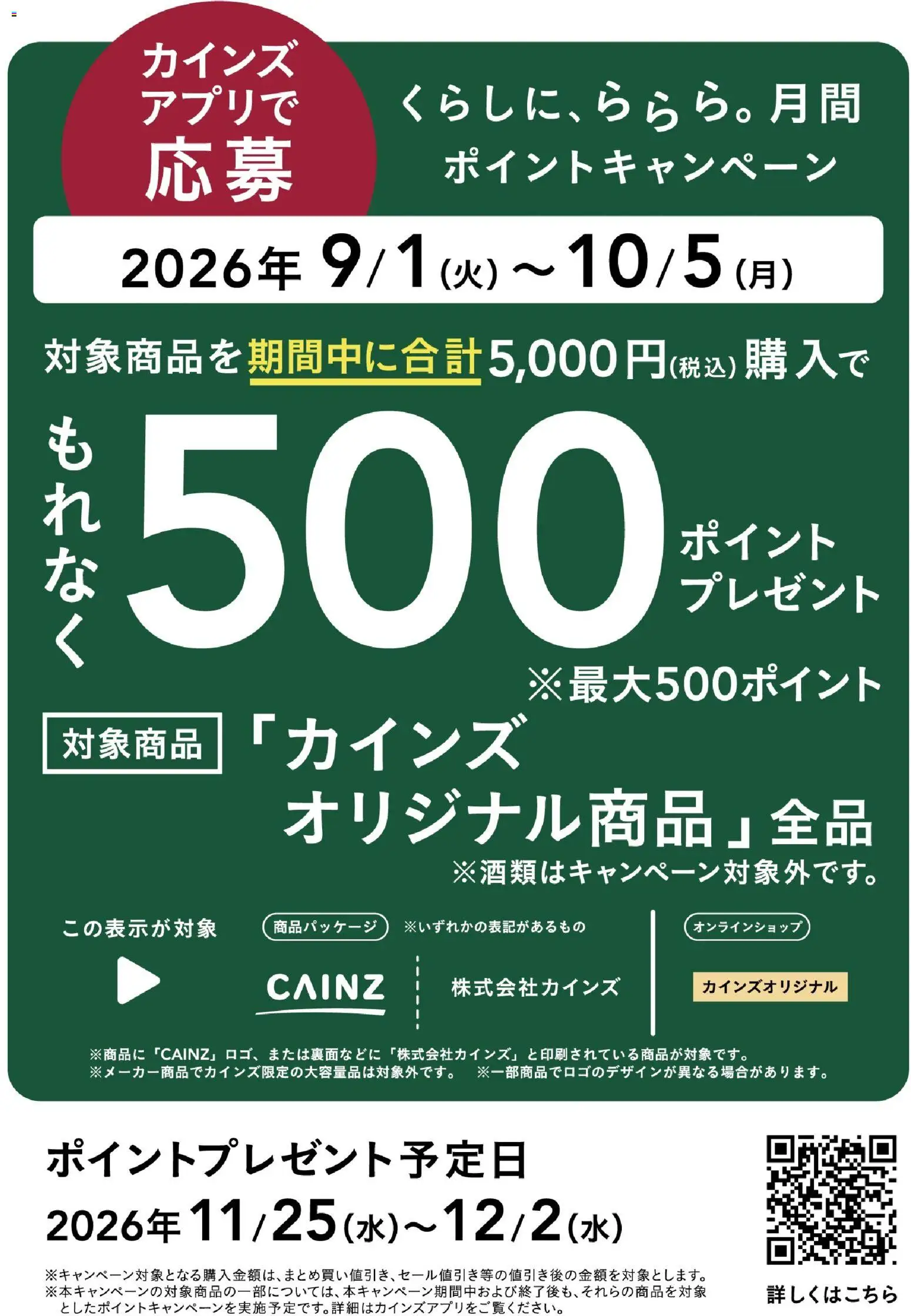カインズ ホームの2026/08/31から2026/10/05までのチラシはここカインズ ホーム - くらしに、ららら月間ポイントキャンペーン