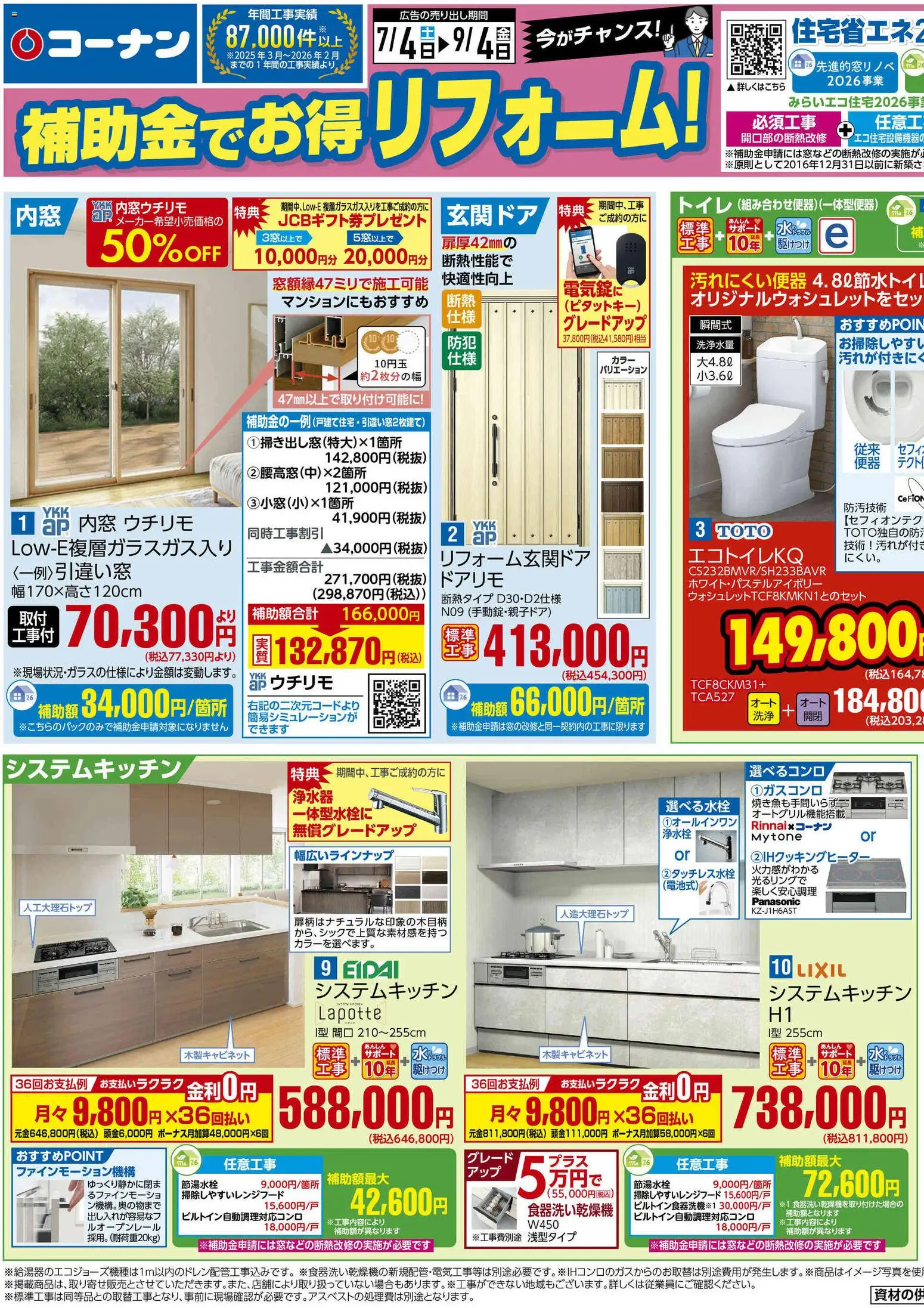 コーナンの2026/07/04から2026/09/04までのチラシはここコーナン - 補助金でお得！コーナンリフォームチラシ