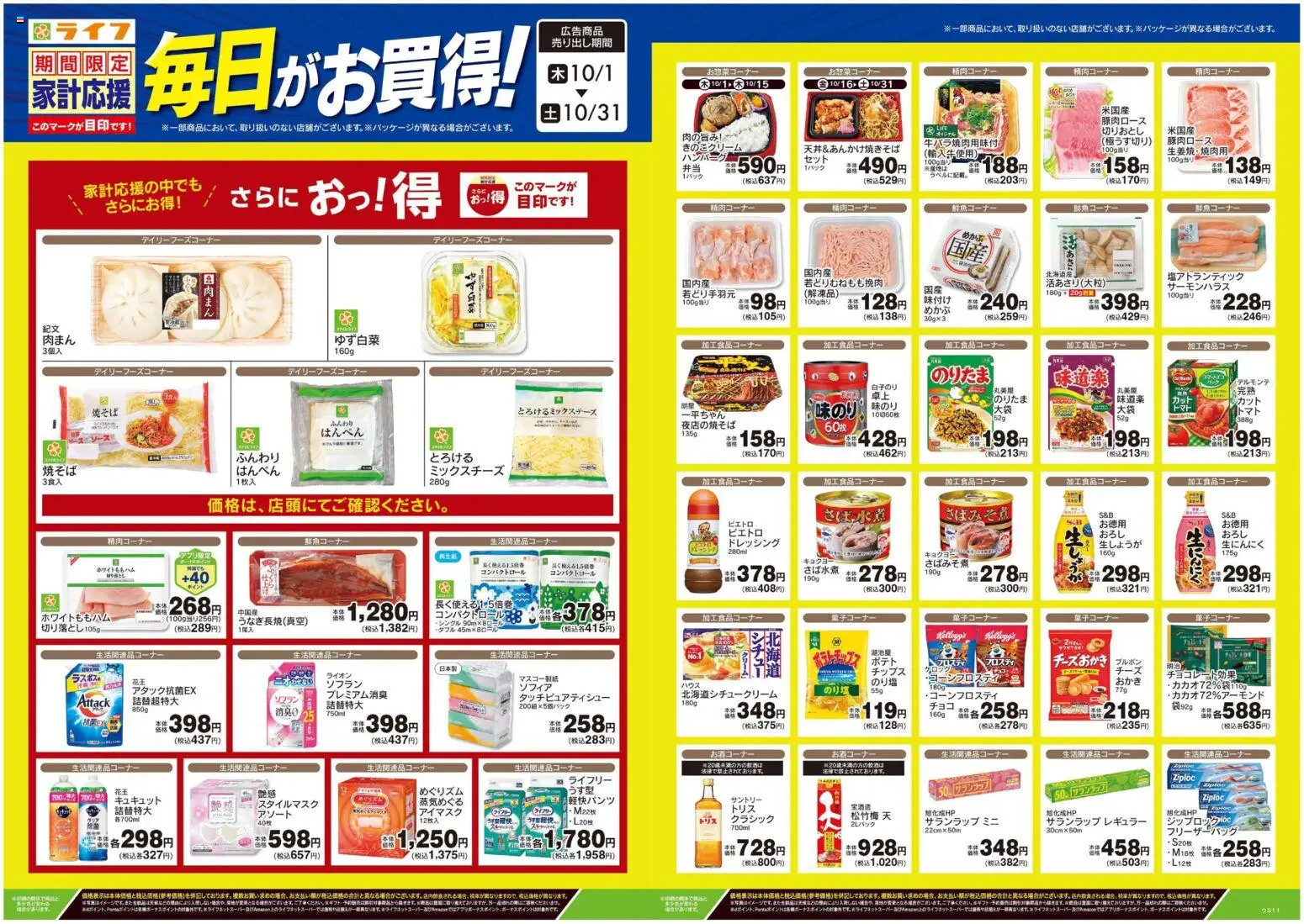 ライフの2026/10/01から2026/10/31までのチラシはここライフ 江戸川区 - 10月のお買得