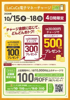 ライフの2026/10/15から2026/10/18までのチラシはここライフ 大阪市城東区 - 10/15～18 LaCuCa特別企画