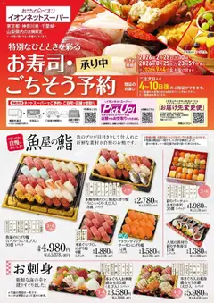 イオンの2026/02/27から2026/08/25までのチラシはここイオン - イオンネットスーパー ごちそう予約