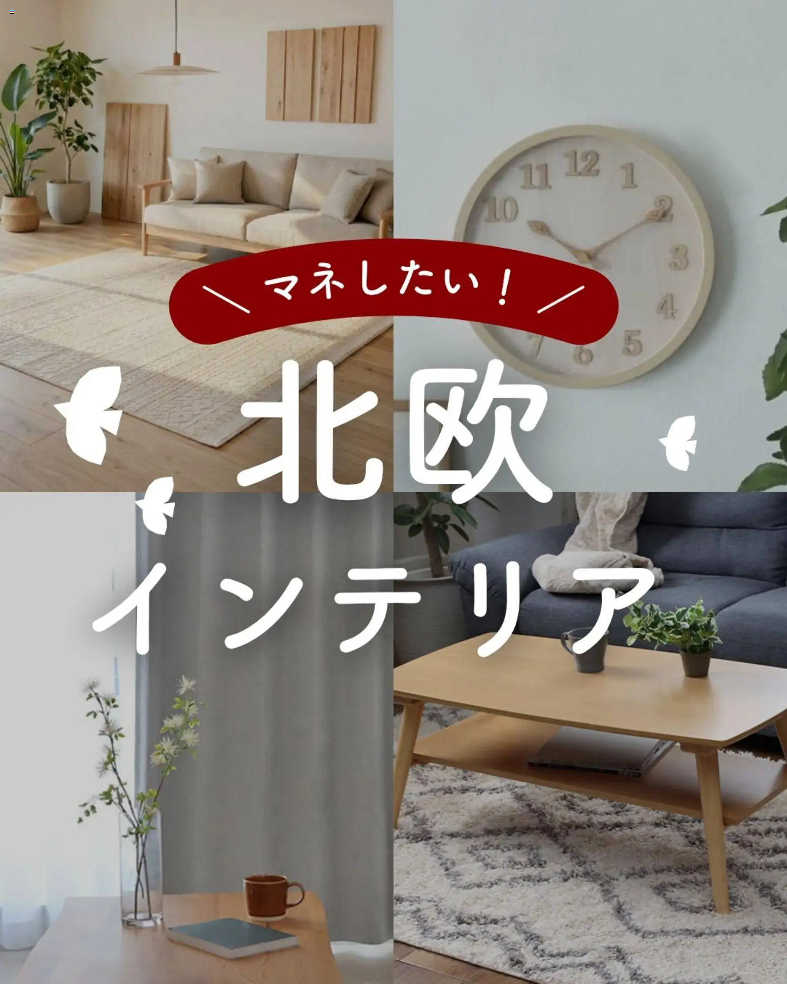 マナベインテリアハーツの2026/05/19からまでのチラシはここマナベインテリアハーツ - 北欧 インテリア