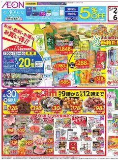 イオンの2026/04/30から2026/05/03までのチラシはここイオン - リーフレット 