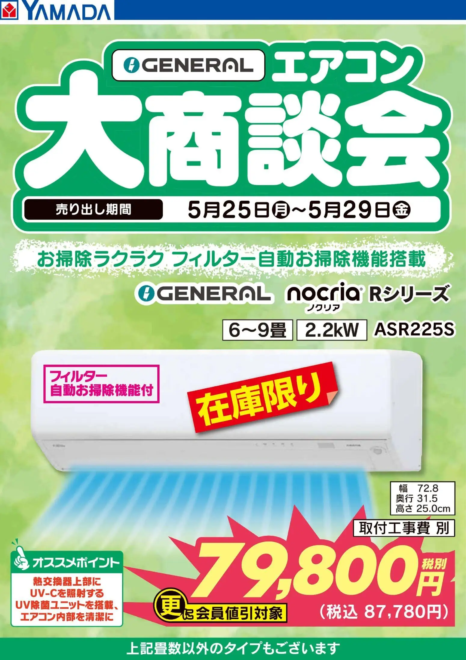 ヤマダ 電機の2026/05/25から2026/05/29までのチラシはここヤマダ 電機 - 【GENERAL】エアコン大商談会