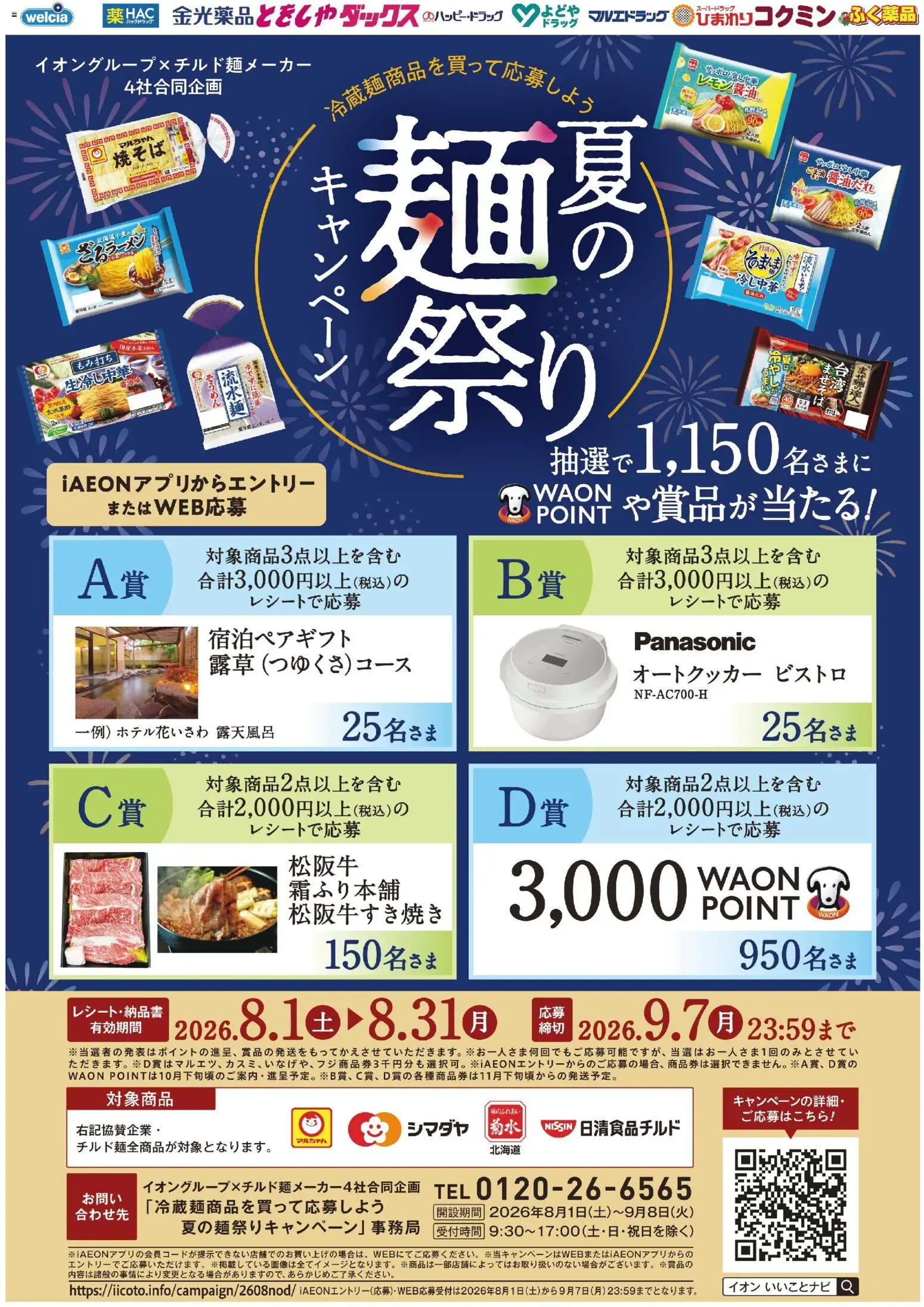 ハッピードラッグの2026/08/01から2026/08/31までのチラシはここハッピードラッグ - 夏の麺祭りキャンペーン