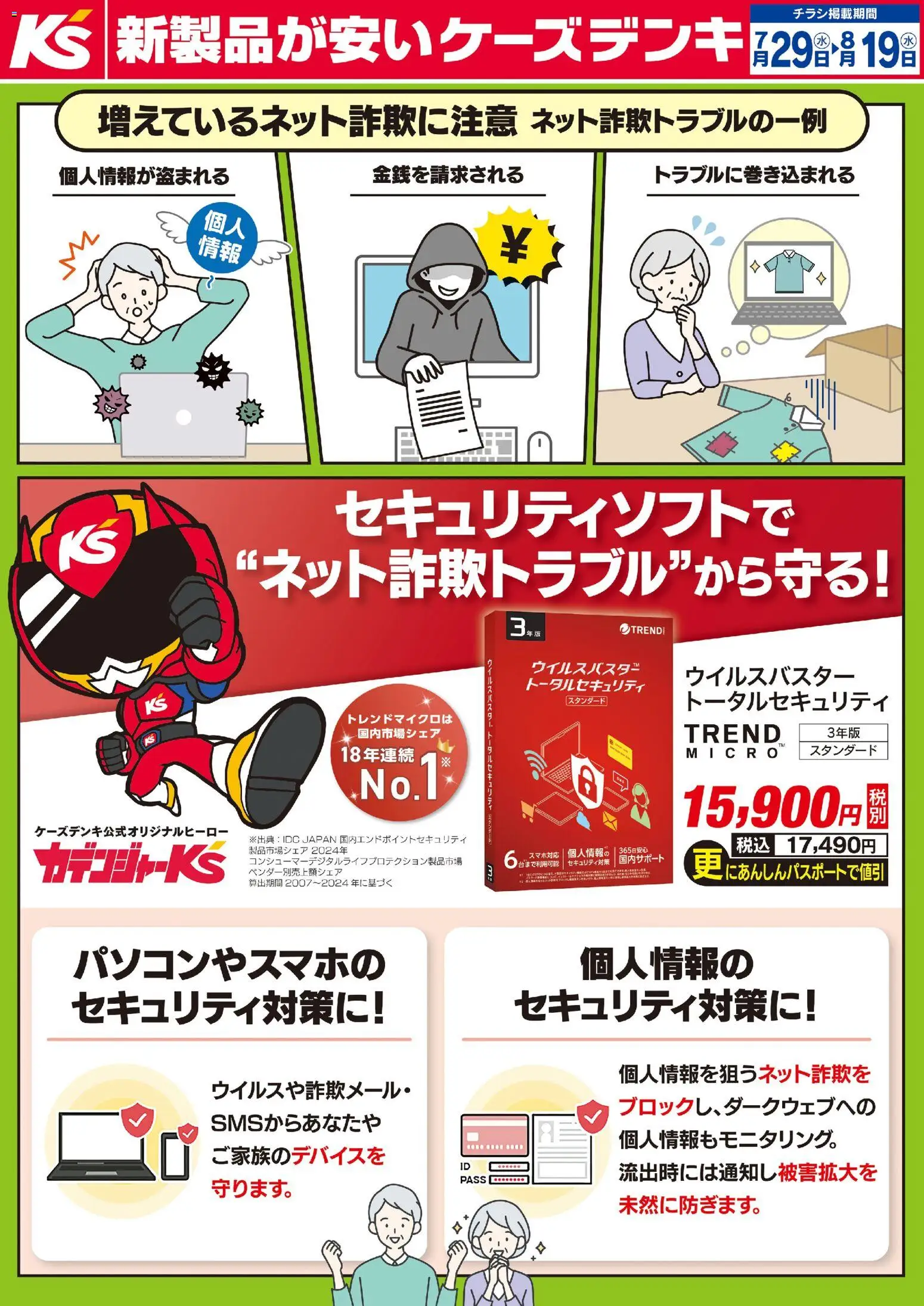 ケーズデンキの2026/07/29から2026/08/19までのチラシはここケーズデンキ - セキュリティソフトで“ネット詐欺トラブル”から守る！