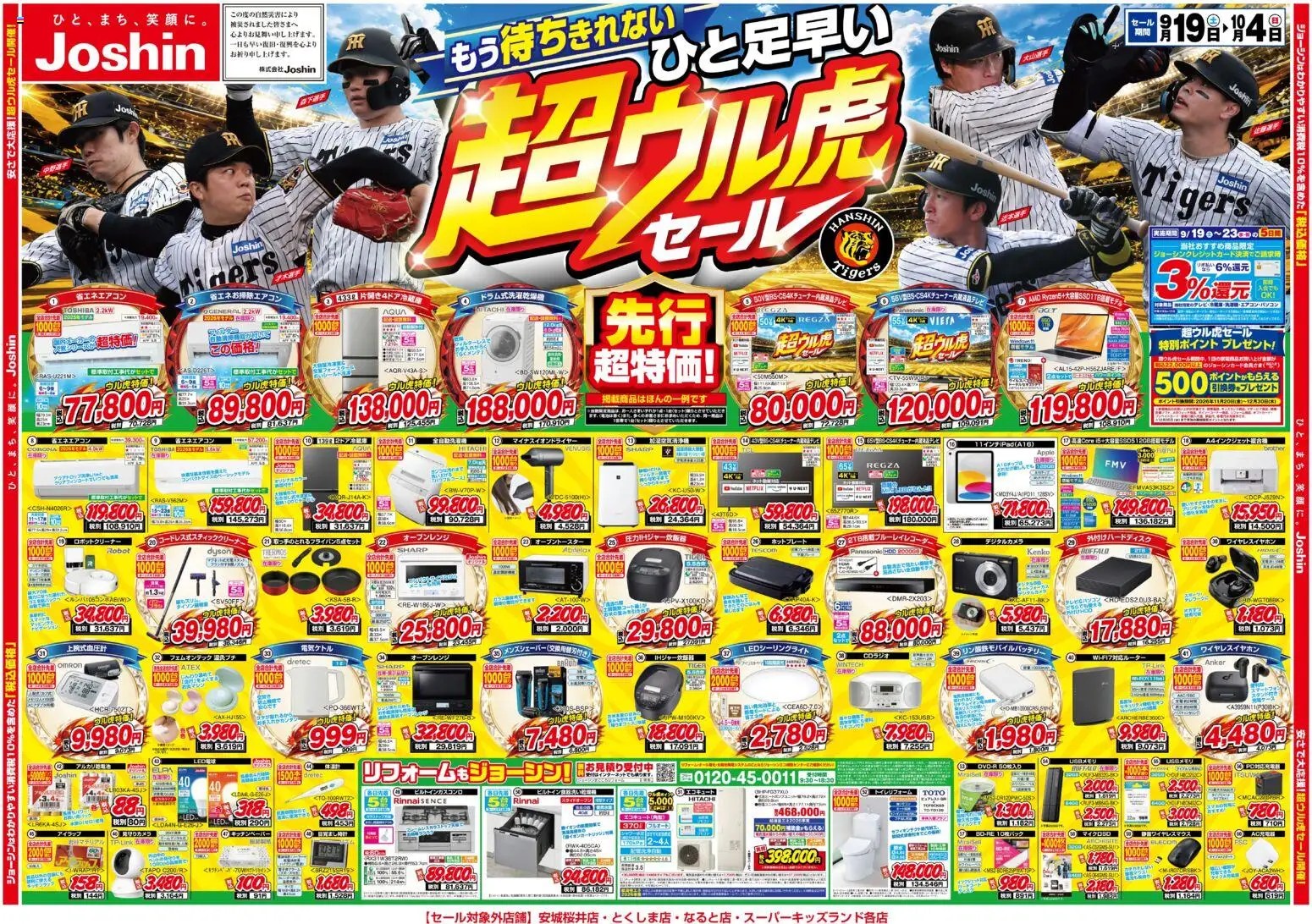 ジョーシンの2026/09/19から2026/10/04までのチラシはここジョーシン - ひと足早い！超ウル虎セール開催！ - ワイヤレスイヤホン