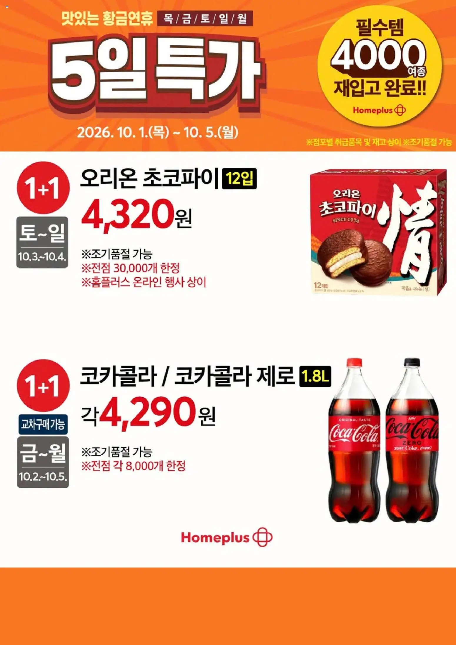{StrartDate}까지 홈플러스 쇼핑몰에서 전단 홈플러스 - 현재 전단지 미리 보기