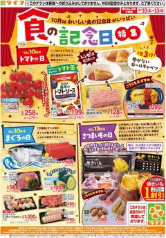 ライフの2026/10/10から2026/10/13までのチラシはここライフ 京都市右京区 - 10/10（土)～食の記念日