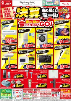 コジマの2026/08/01から2026/08/07までのチラシはここコジマ - チラシ