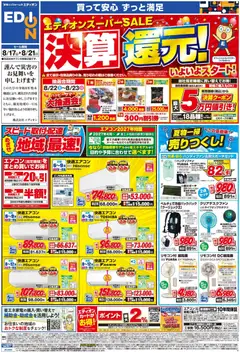 エディオンの2026/08/17から2026/08/21までのチラシはここエディオン - チラシ