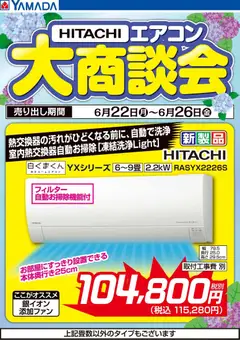 ヤマダ 電機の2026/06/22から2026/06/26までのチラシはここヤマダ 電機 - 【HITACHI】エアコン大商談会