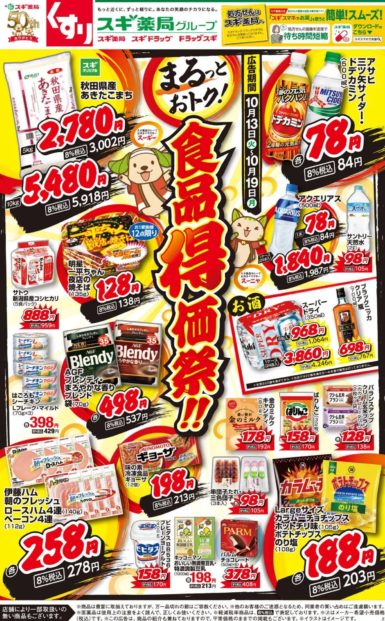 スギ 薬局の2026/10/13から2026/10/19までのチラシはここスギ 薬局 - リーフレット