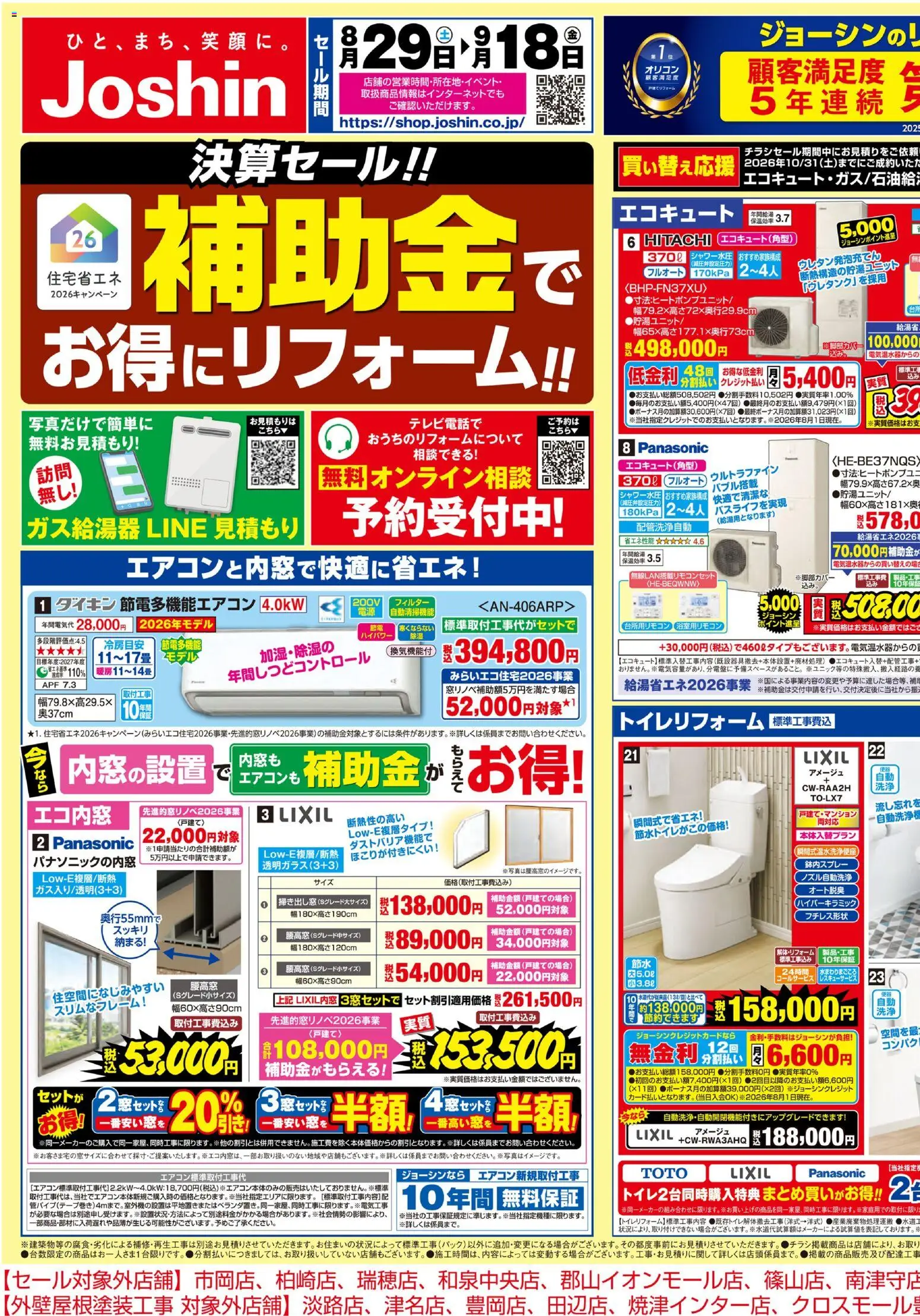 ジョーシンの2026/08/29から2026/09/18までのチラシはここジョーシン - メーカーコラボ！リフォーム大商談会 1