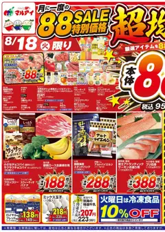 マルアイの2026/08/18から2026/08/21までのチラシはここマルアイ - チラシ