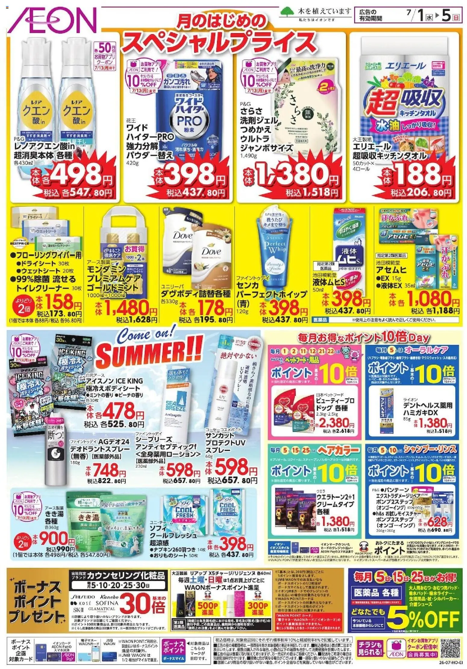 イオンの2026/07/01から2026/07/05までのチラシはここイオン - スペシャルプライス
