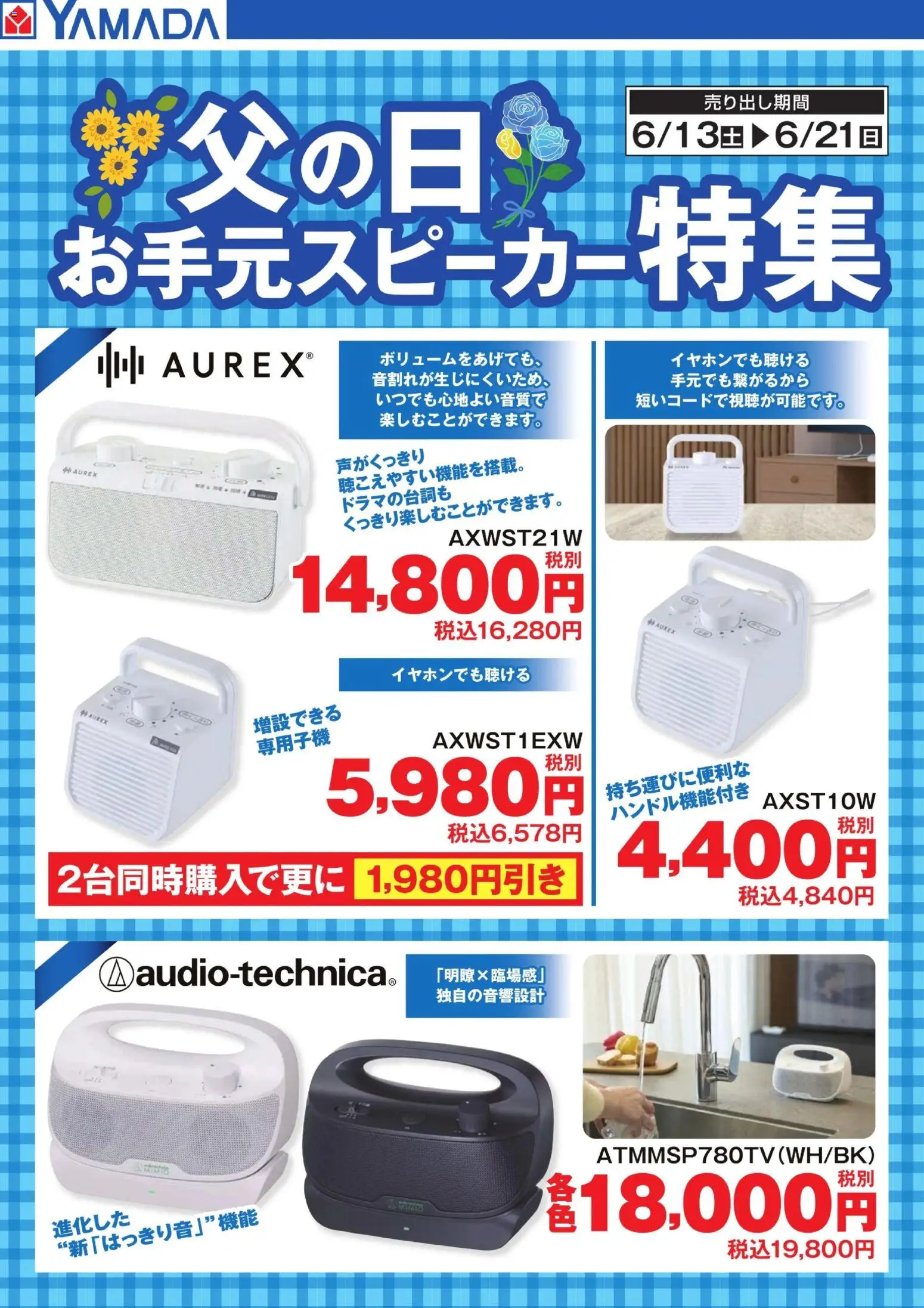 ヤマダ 電機の2026/06/19から2026/06/21までのチラシはここヤマダ 電機 - 父の日 お手元スピーカー特集