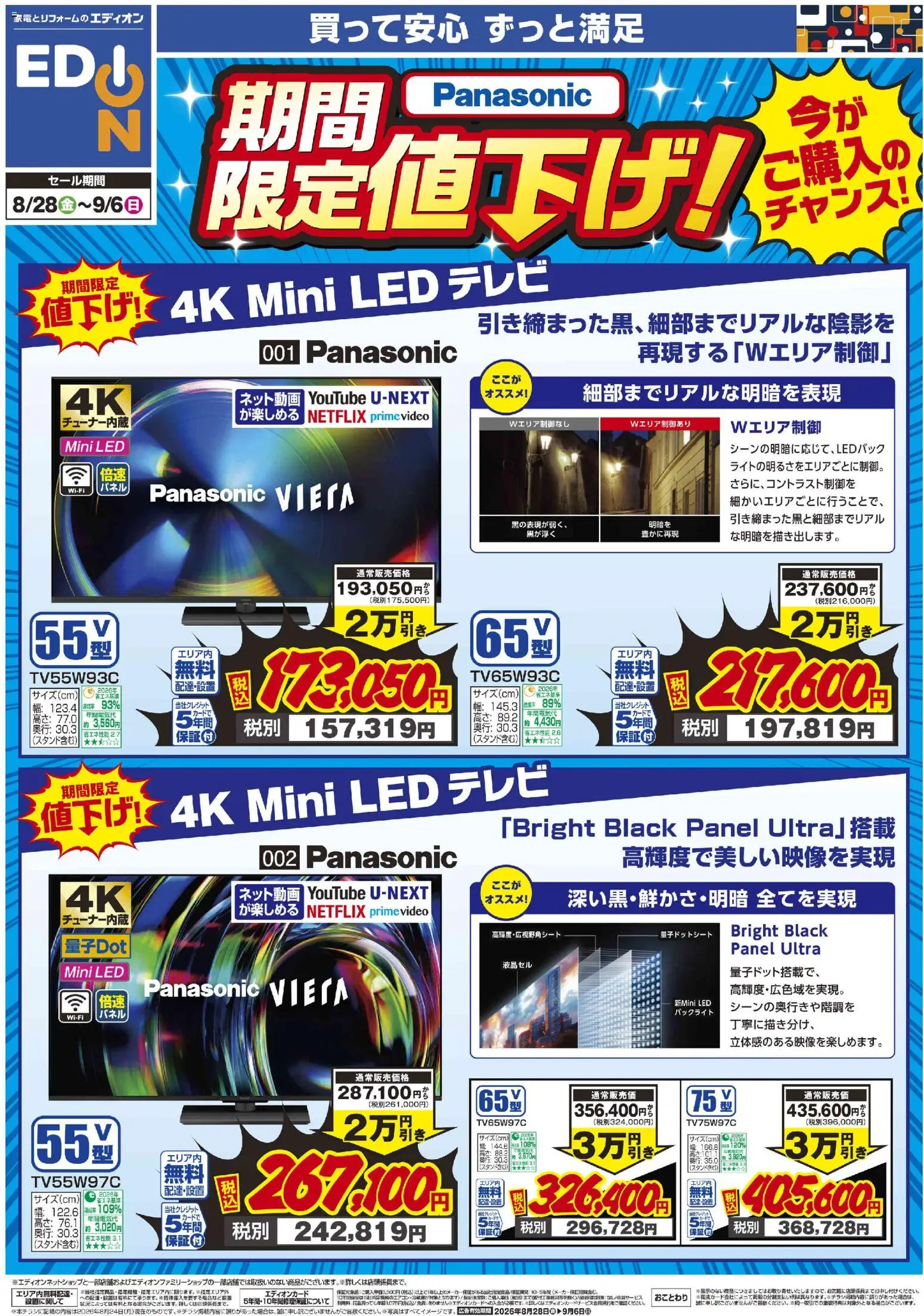 100満ボルトの2026/08/28から2026/09/06までのチラシはここ100満ボルト 倉敷市 - Panasonicフェア期間限定値下げ！ - テレビ