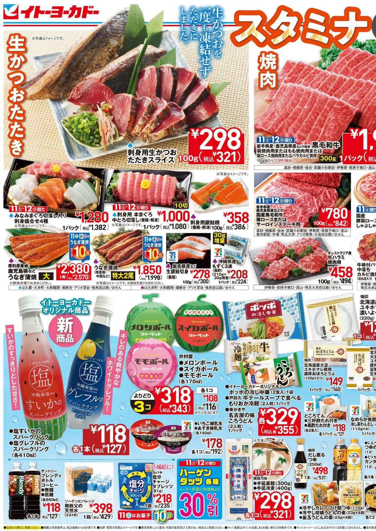 イトーヨーカドーの2026/07/11から2026/07/14までのチラシはここイトーヨーカドー - スタミナ＆涼味 - コーヒー
