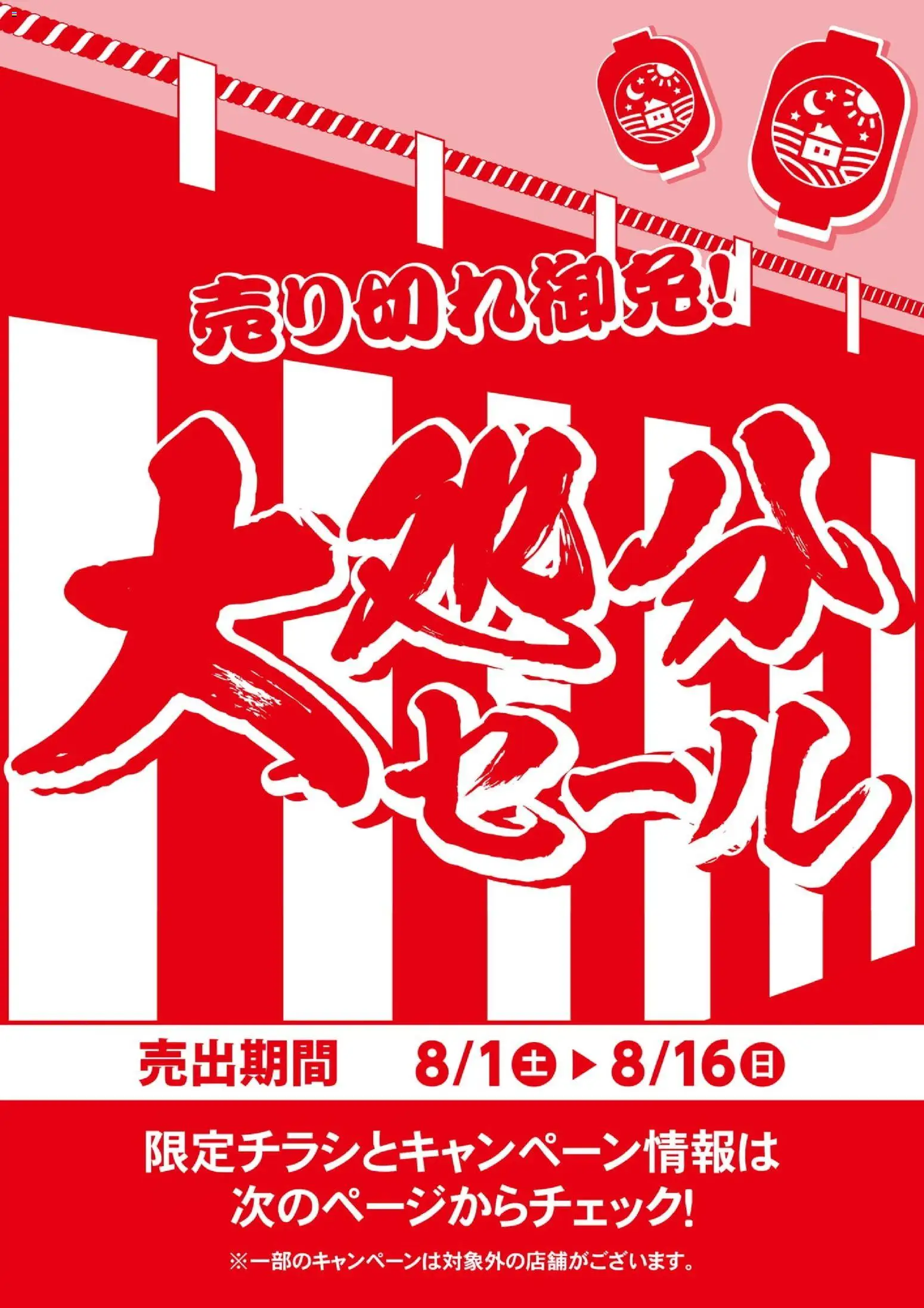 マナベインテリアハーツの2026/08/01から2026/08/16までのチラシはここマナベインテリアハーツ - 大処分セール