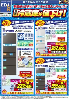 エディオンの2026/07/02から2026/07/31までのチラシはここエディオン - 三菱冷蔵庫が値下げ！