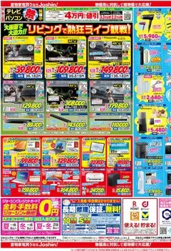 ジョーシンの2026/07/11から2026/07/17までのチラシはここジョーシン - 最新のお買い得チラシ！ 2