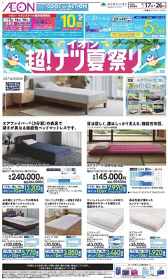 イオンの2026/07/17から2026/07/26までのチラシはここイオン - 2026夏チラシ airweave