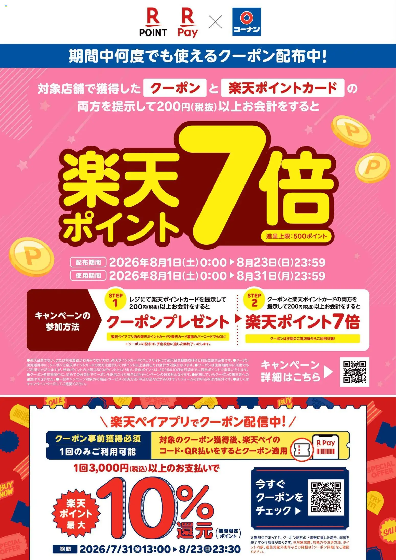 コーナンの2026/08/01から2026/08/23までのチラシはここコーナン - コーナン限定楽天ポイント7倍チラシ