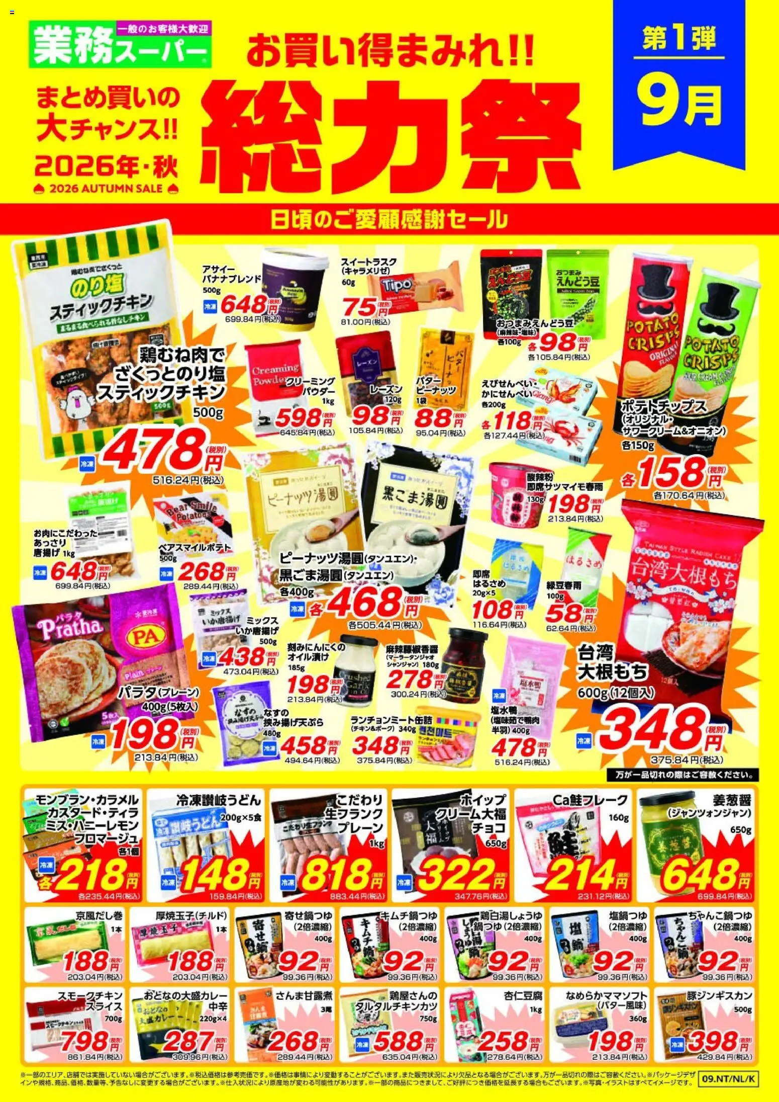 業務 スーパーの2026/09/01から2026/10/31までのチラシはここ業務 スーパー 滋賀