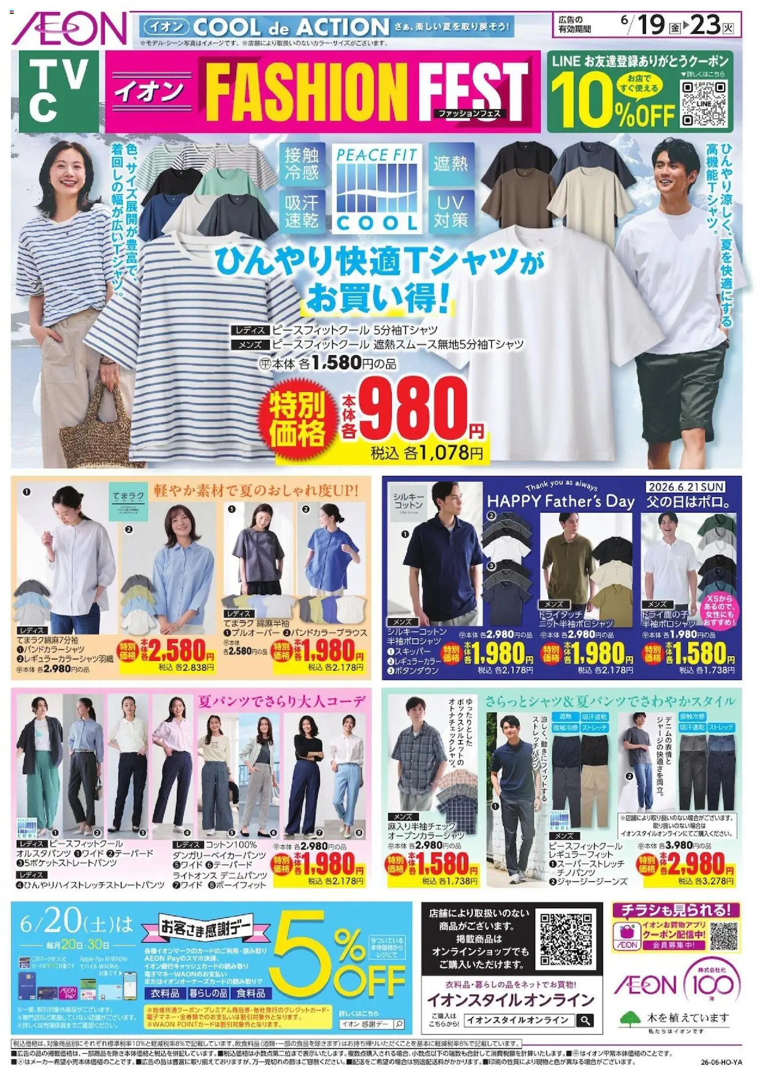 イオンの2026/06/19から2026/06/23までのチラシはここイオン - 2026夏チラシ ひんやり快適Tシャツがお買い得!