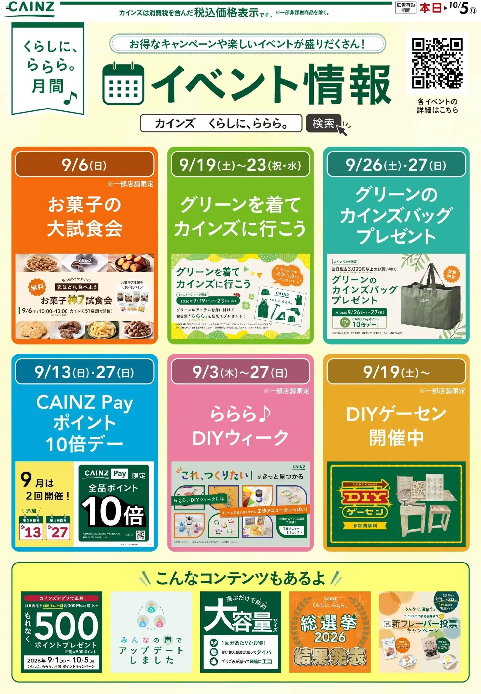 カインズ ホームの2026/09/01から2026/09/10までのチラシはここカインズ ホーム - ららら月間のお買い得情報 9/2号○