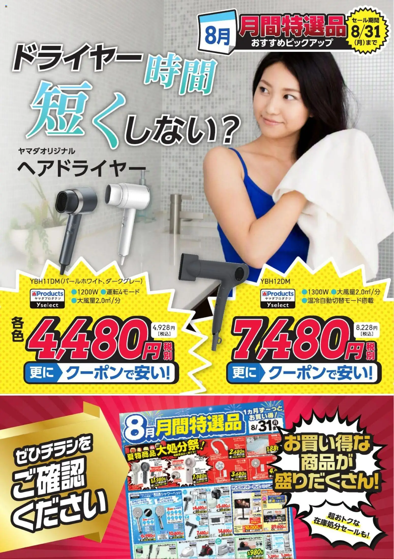 ヤマダ 電機の2026/08/12から2026/08/31までのチラシはここヤマダ 電機 - ドライヤー時間短くしない? - ヘアドライヤー
