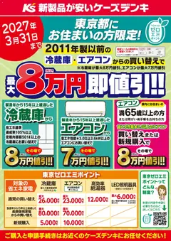 ケーズデンキの2026/08/11から2027/03/31までのチラシはここケーズデンキ - 東京都にお住まいの方限定！東京ゼロエミポイント