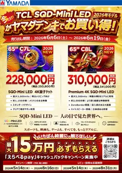 ヤマダ 電機の2026/06/06から2026/06/19までのチラシはここヤマダ 電機 - 【TCL】ヤマダデンキでお買い得!