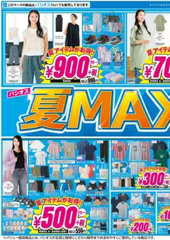 パシオスの2026/05/06から2026/05/10までのチラシはここパシオス - 夏Max Sale