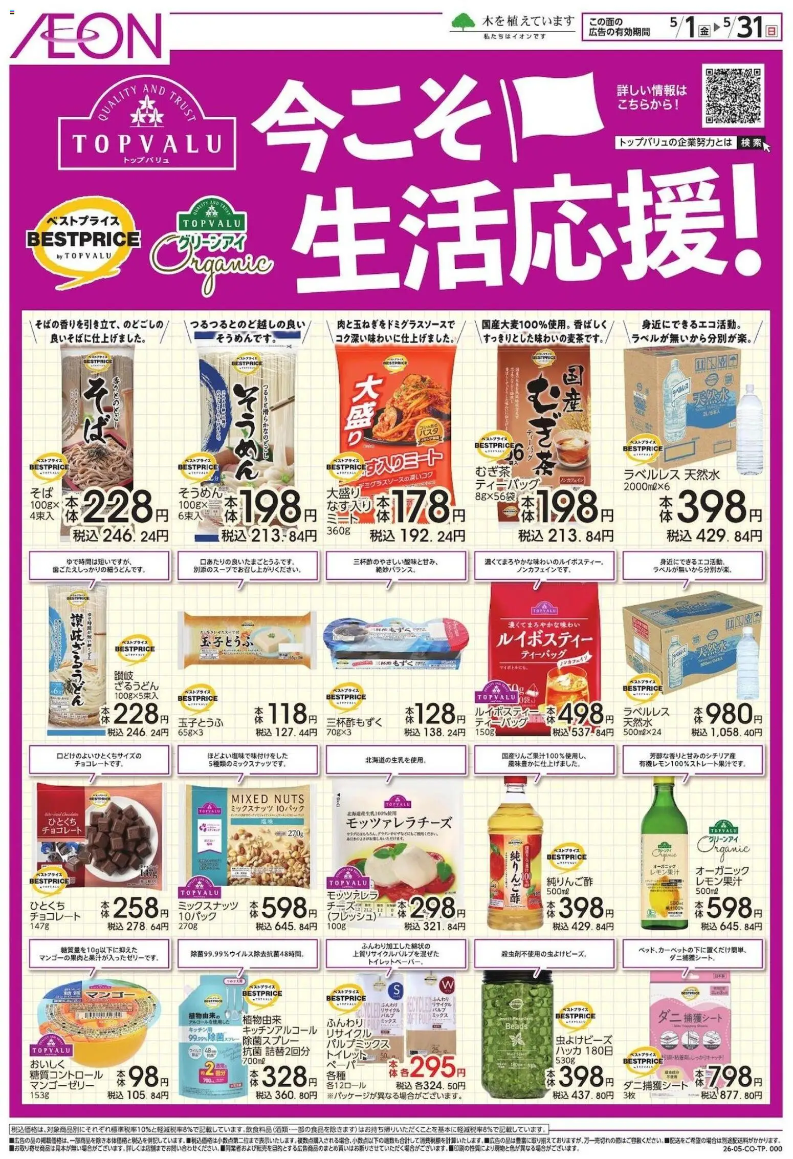 イオンの2026/05/01から2026/05/31までのチラシはここイオン - 今こそ生活応援!