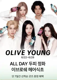 {StrartDate}까지 올리브영 쇼핑몰에서 전단 올리브영 현재 전단지 미리 보기