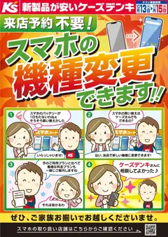 ケーズデンキの2026/10/13から2026/11/15までのチラシはここケーズデンキ - 来店予約不要！スマホの機種変更できます！！