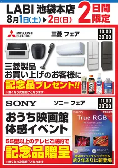 ヤマダ 電機の2026/08/01から2026/08/02までのチラシはここヤマダ 電機 - 三菱フェア/ソニーフェア