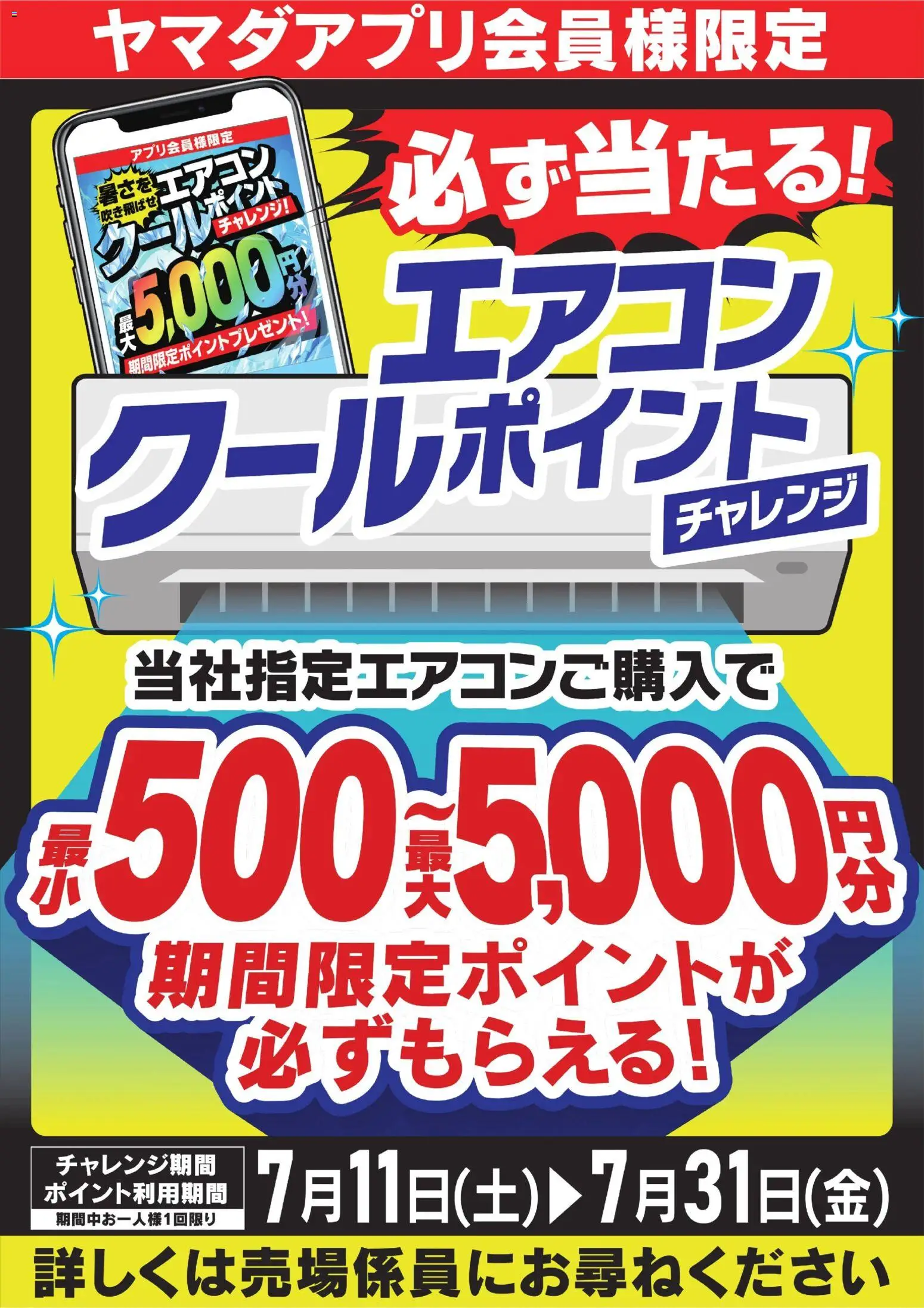 ヤマダ 電機の2026/07/11から2026/07/31までのチラシはここヤマダ 電機 - エアコンクールポイントチャレンジ - エアコン