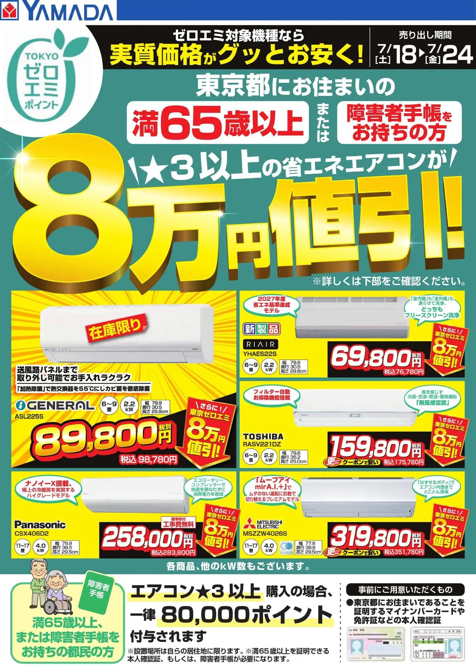 ヤマダ 電機の2026/07/18から2026/07/24までのチラシはここヤマダ 電機 - 東京都限定 当社指定のエアコンがグッとお安く!