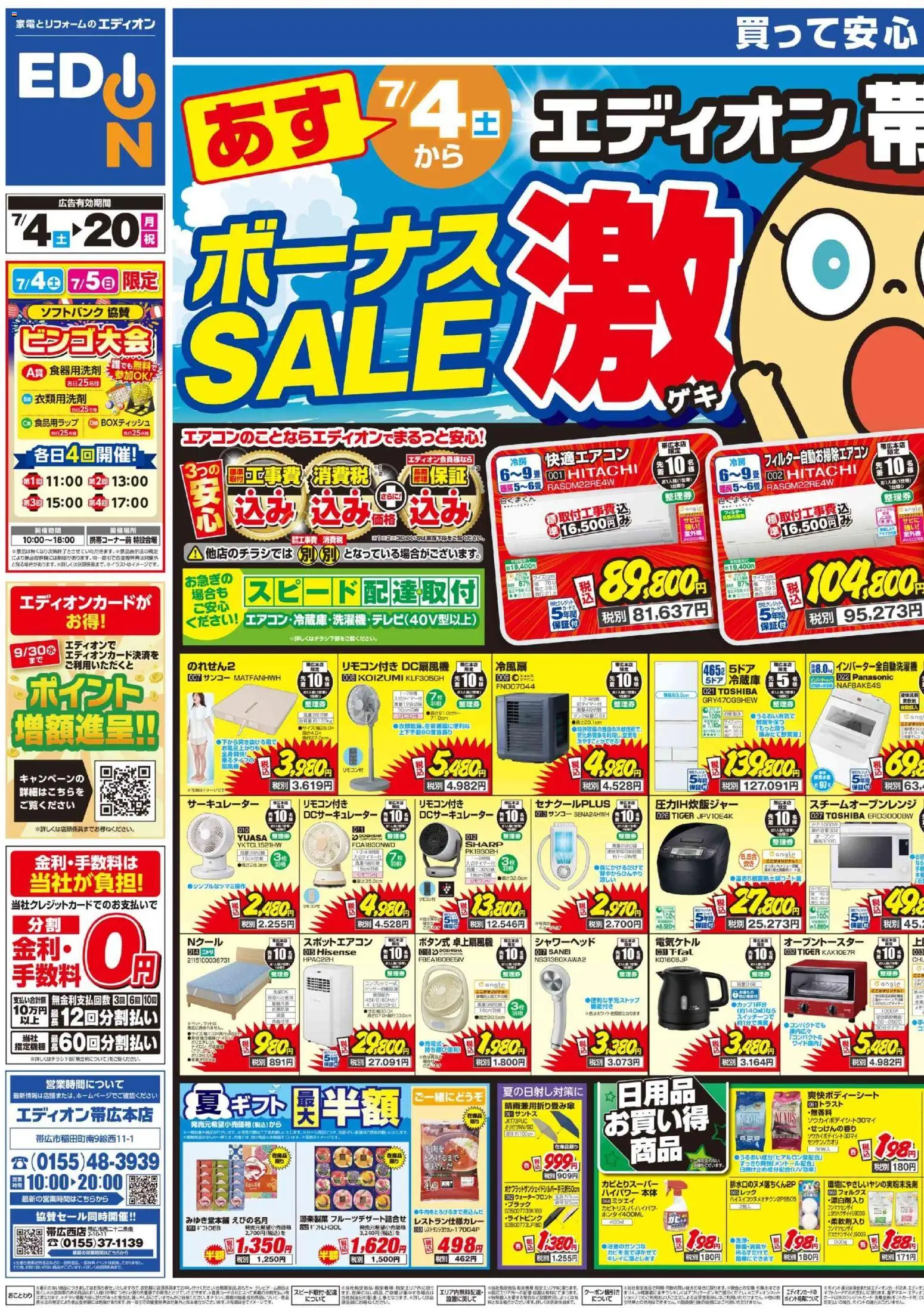 100満ボルトの2026/07/04から2026/07/20までのチラシはここ100満ボルト - チラシ