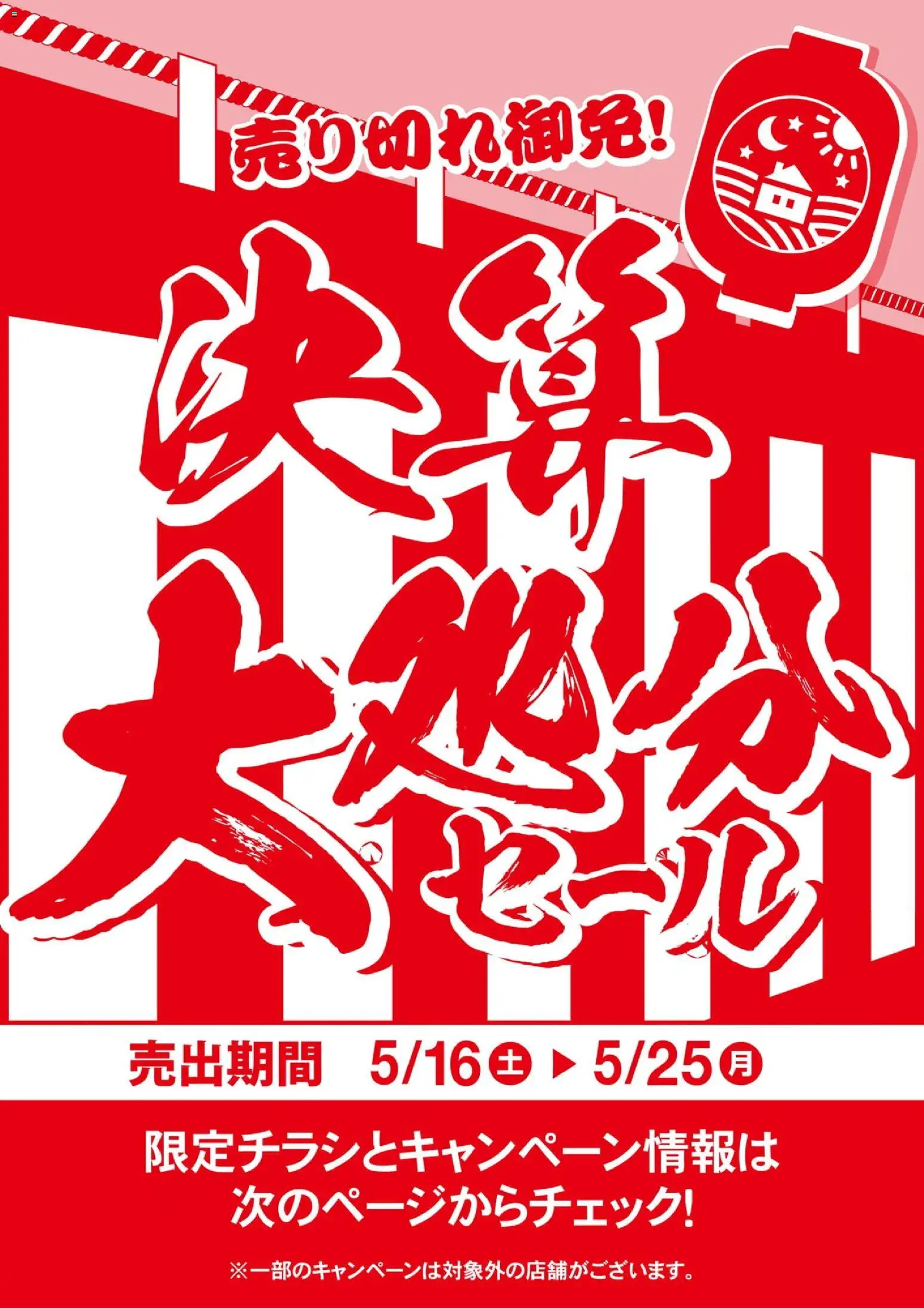 マナベインテリアハーツの2026/05/16から2026/05/25までのチラシはここマナベインテリアハーツ - 決算大処分セール