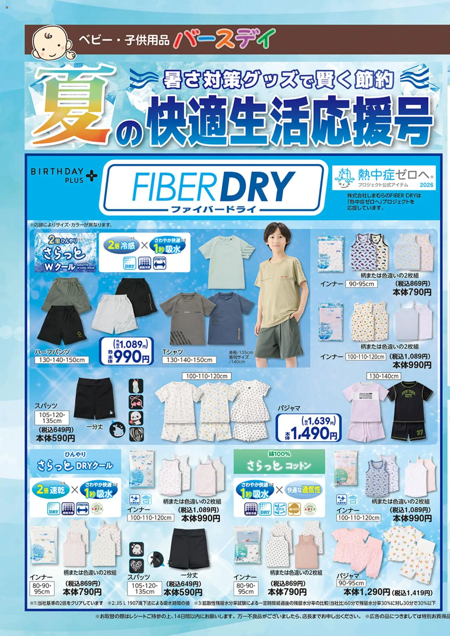 バースデイの2026/06/13から2026/06/16までのチラシはここバースデイ - 夏の快適生活応援号 - パジャマ, スパッツ