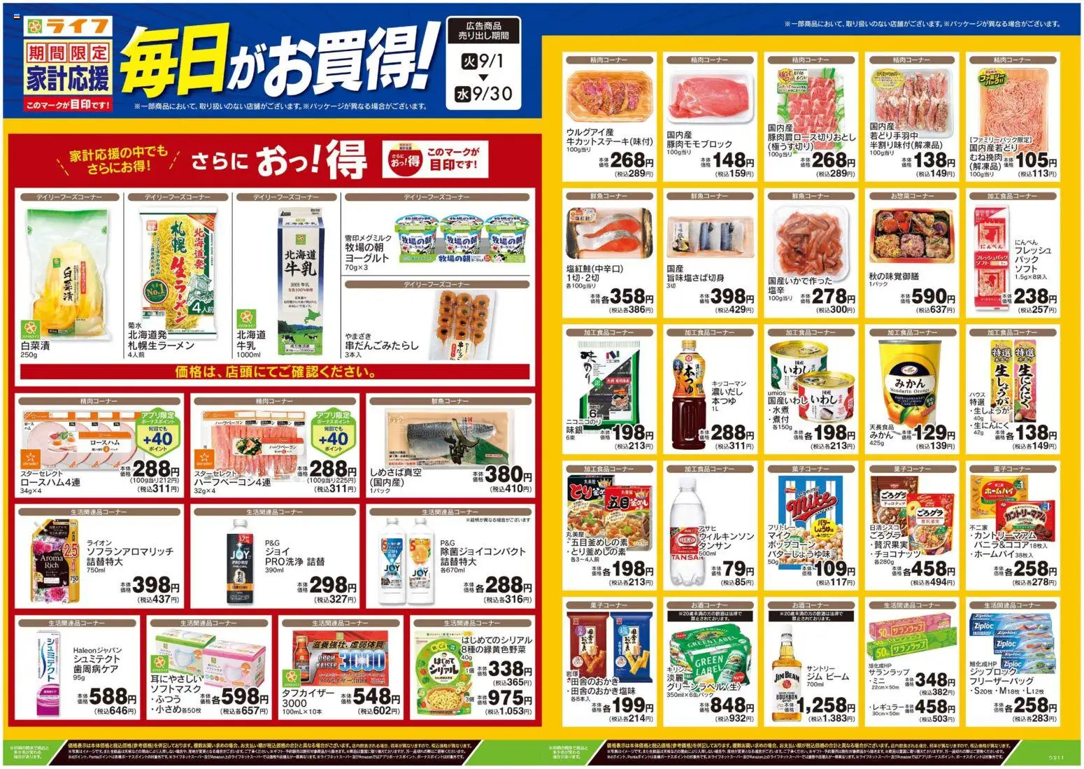 ライフの2026/09/01から2026/09/08までのチラシはここライフ さいたま市西区 - 9月のお買得