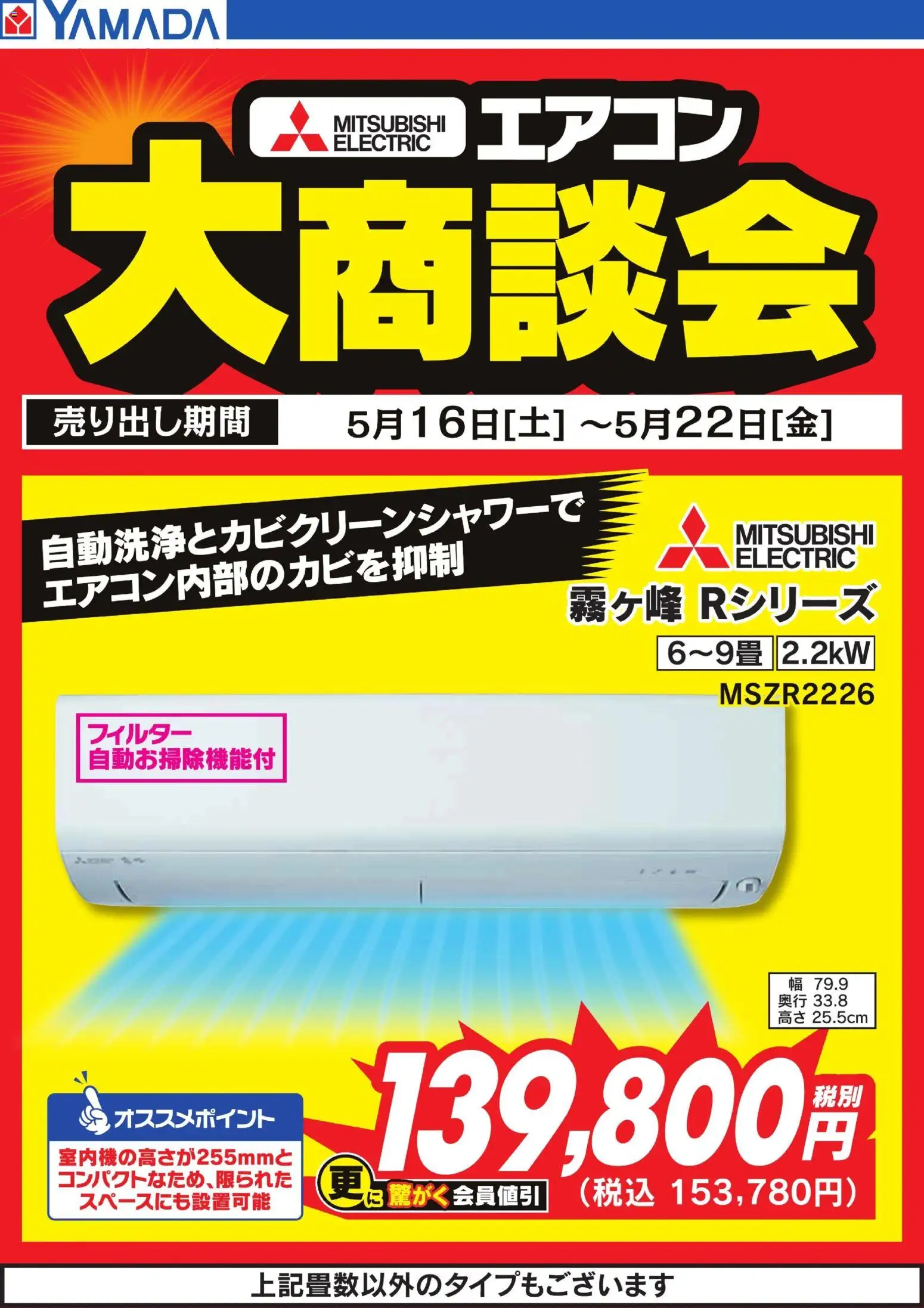 ヤマダ 電機の2026/05/16から2026/05/22までのチラシはここヤマダ 電機 - 【MITSUBISHI ELECTRIC】エアコン大商談会