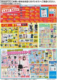 パシオスの2026/08/05から2026/08/09までのチラシはここパシオス - チラシ