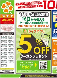 ライフの2026/10/24から2026/10/26までのチラシはここライフ 横浜市南区 - 10/24号 くらしの品おすすめ号